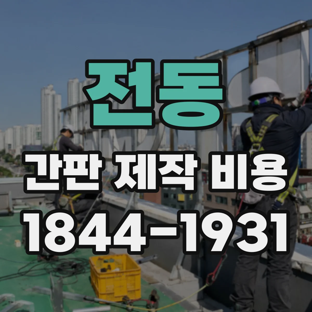 전동 간판 제작 비용
