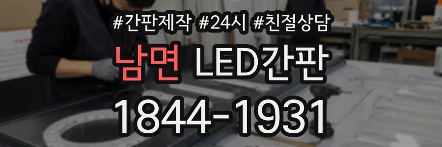 남면 LED간판 상담 전화 1844-1931