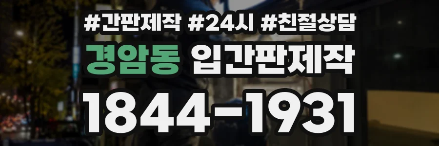 경암동 입간판제작 상담 전화 1844-1931