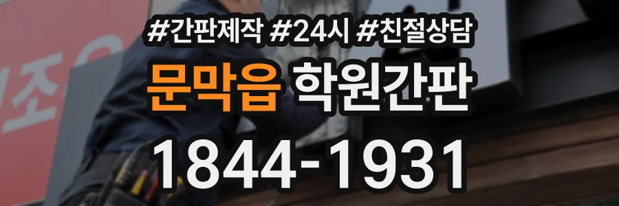 문막읍 학원간판 상담 전화 1844-1931