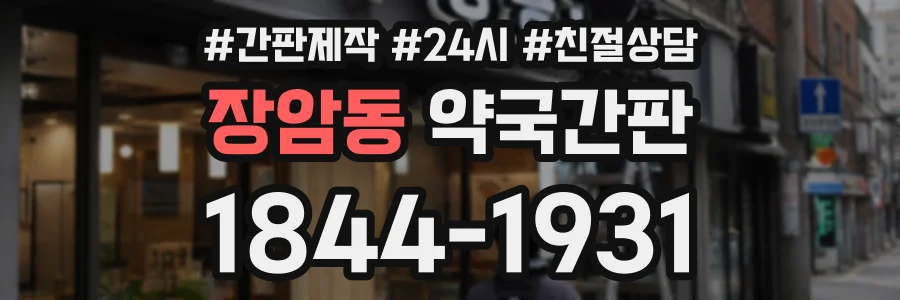 장암동 약국간판 상담 전화 1844-1931