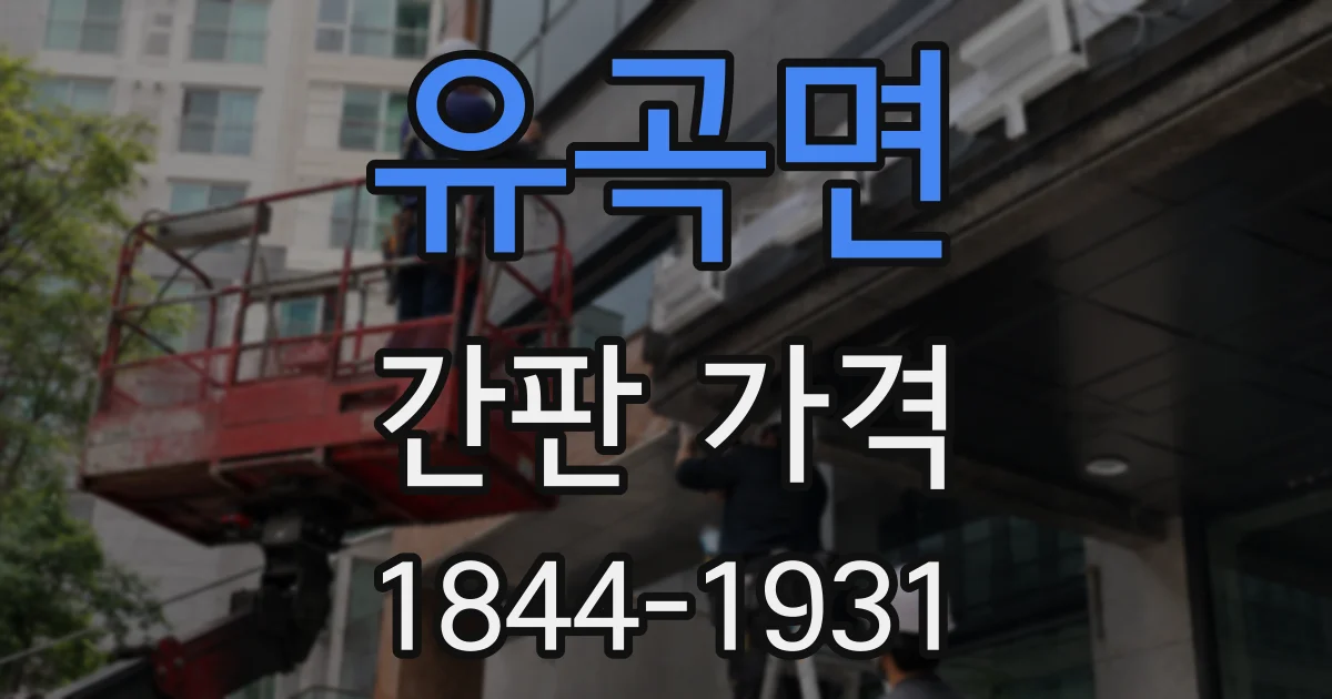 유곡면 간판 가격
