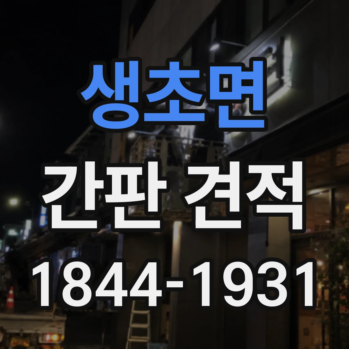 생초면 간판 견적