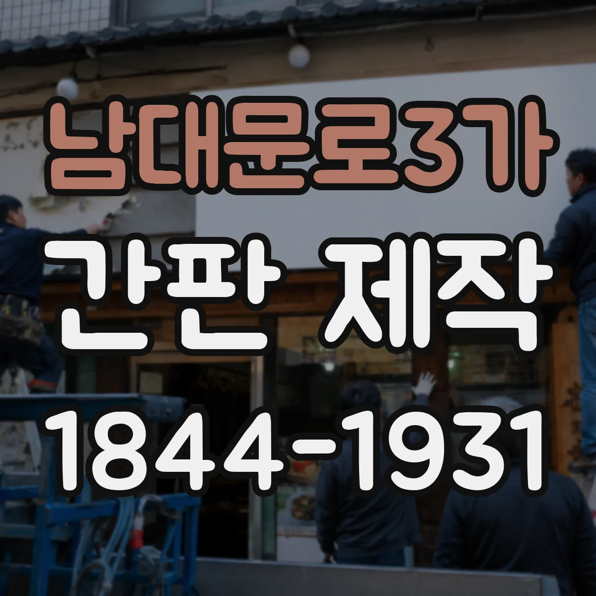 남대문로3가 간판 제작