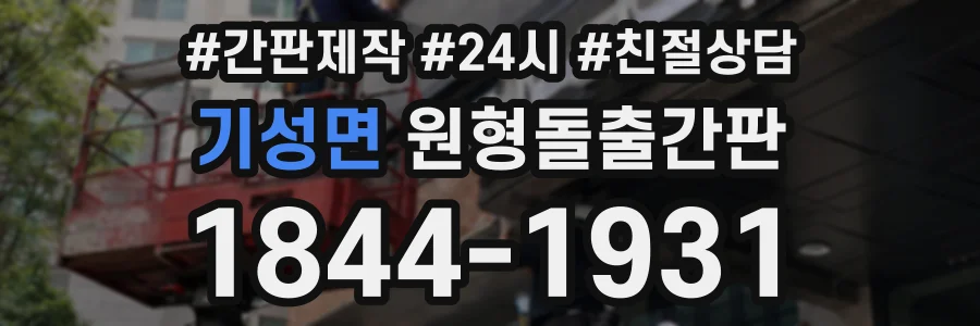 기성면 원형돌출간판 상담 전화 1844-1931