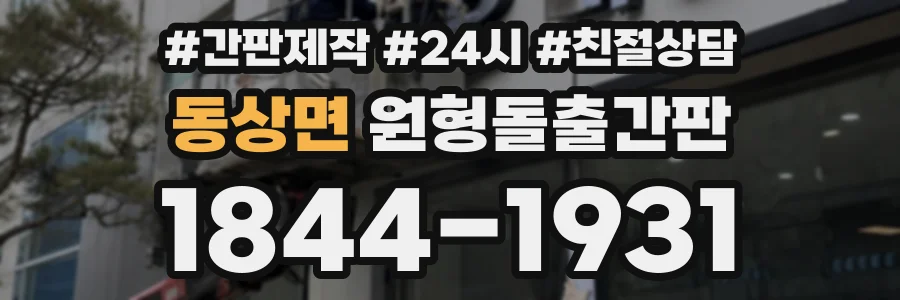 동상면 원형돌출간판 상담 전화 1844-1931