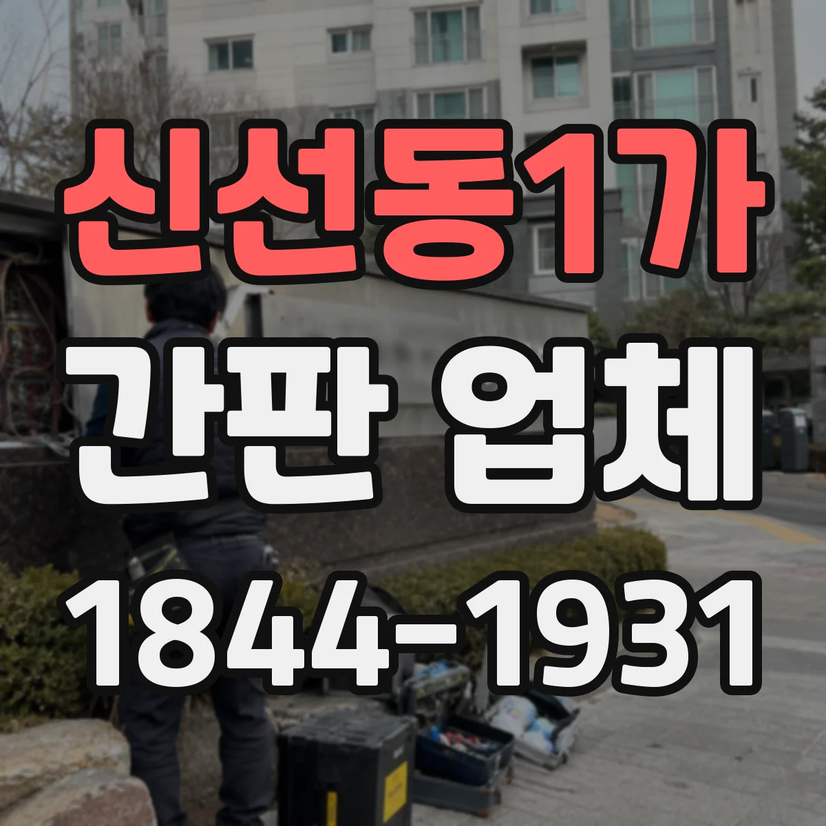 신선동1가 간판 업체