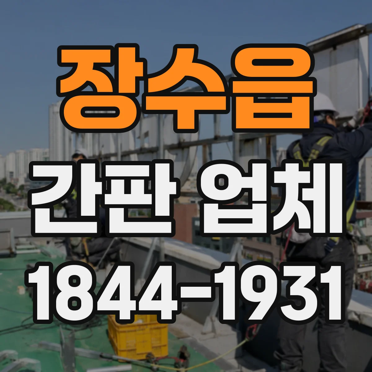 장수읍 간판 업체