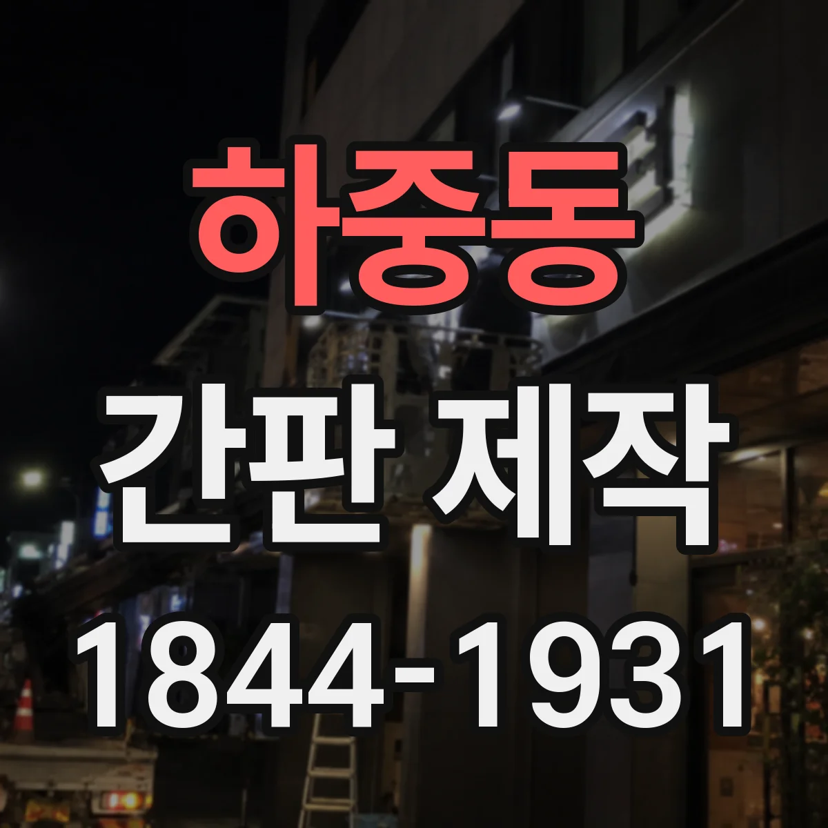 하중동 간판 제작