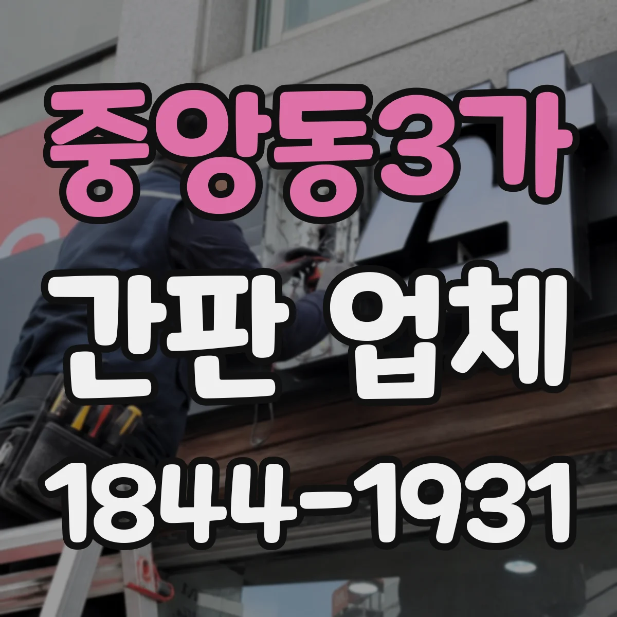 중앙동3가 간판 업체