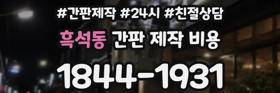 흑석동 간판 제작 비용