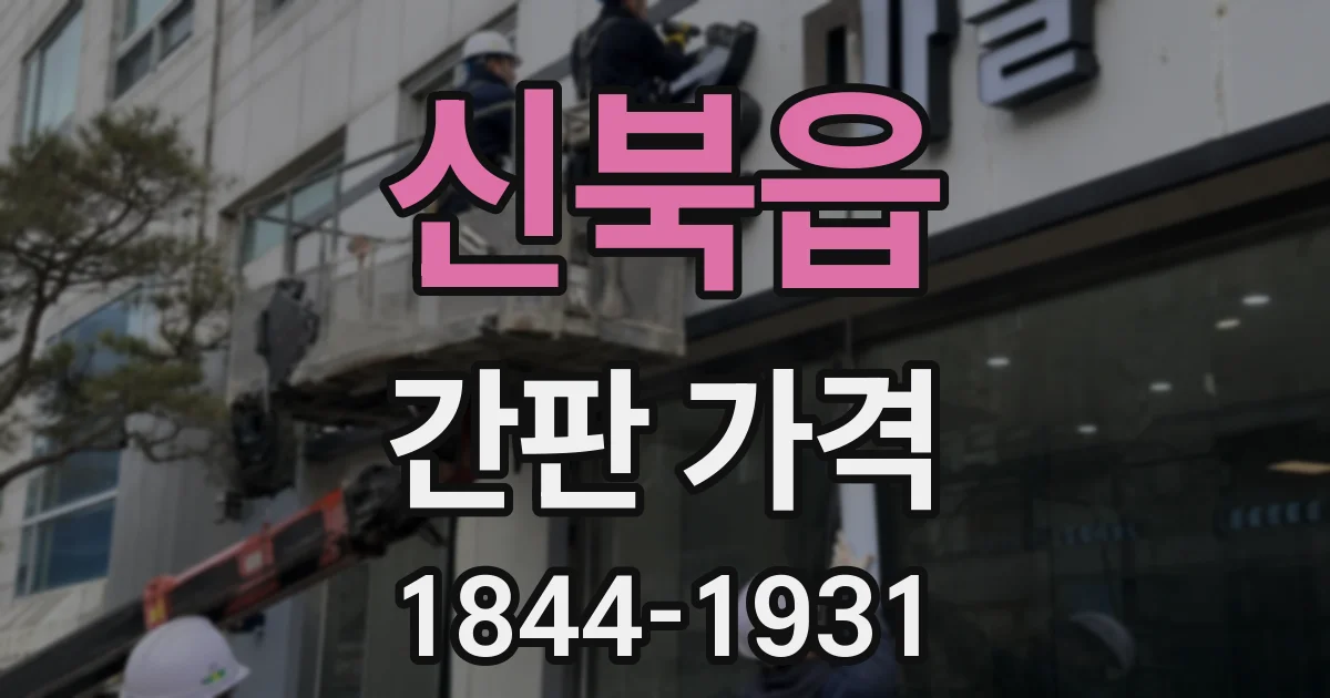 신북읍 간판 가격
