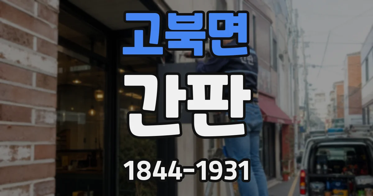 고북면 간판