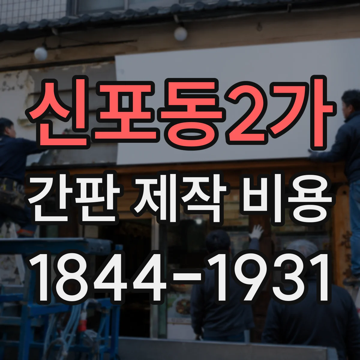 신포동2가 간판 제작 비용