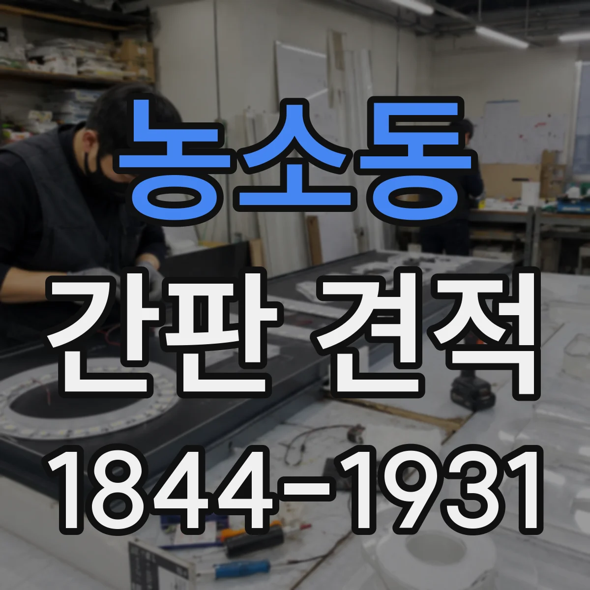 농소동 간판 견적