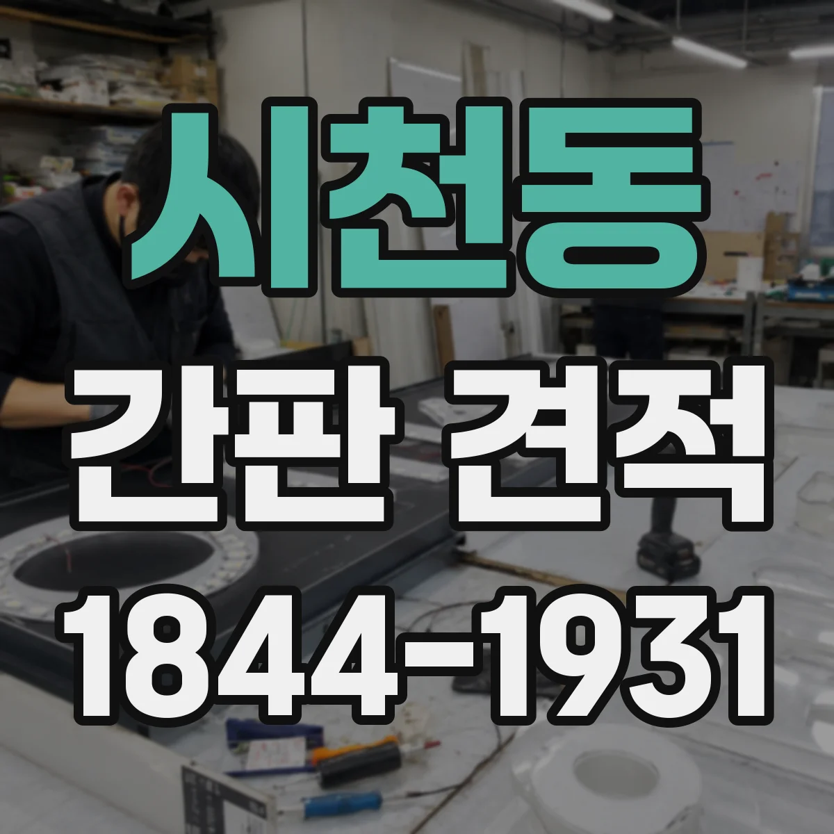 시천동 간판 견적