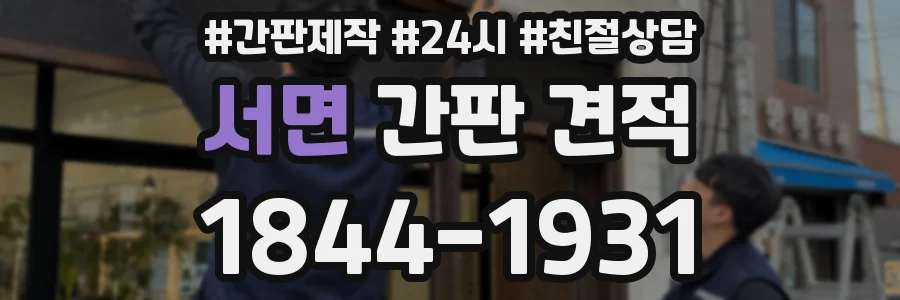 서면 간판 견적