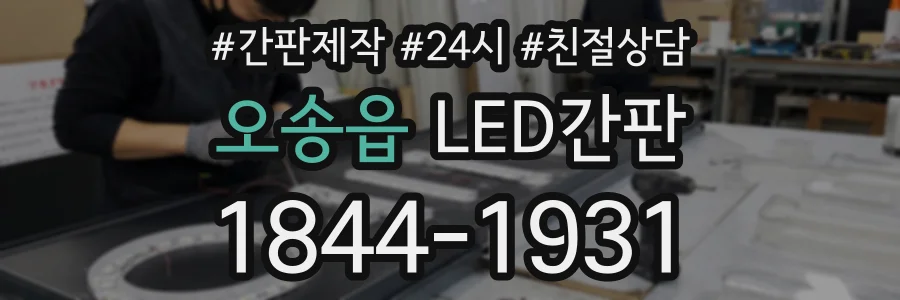 오송읍 LED간판 상담 전화 1844-1931