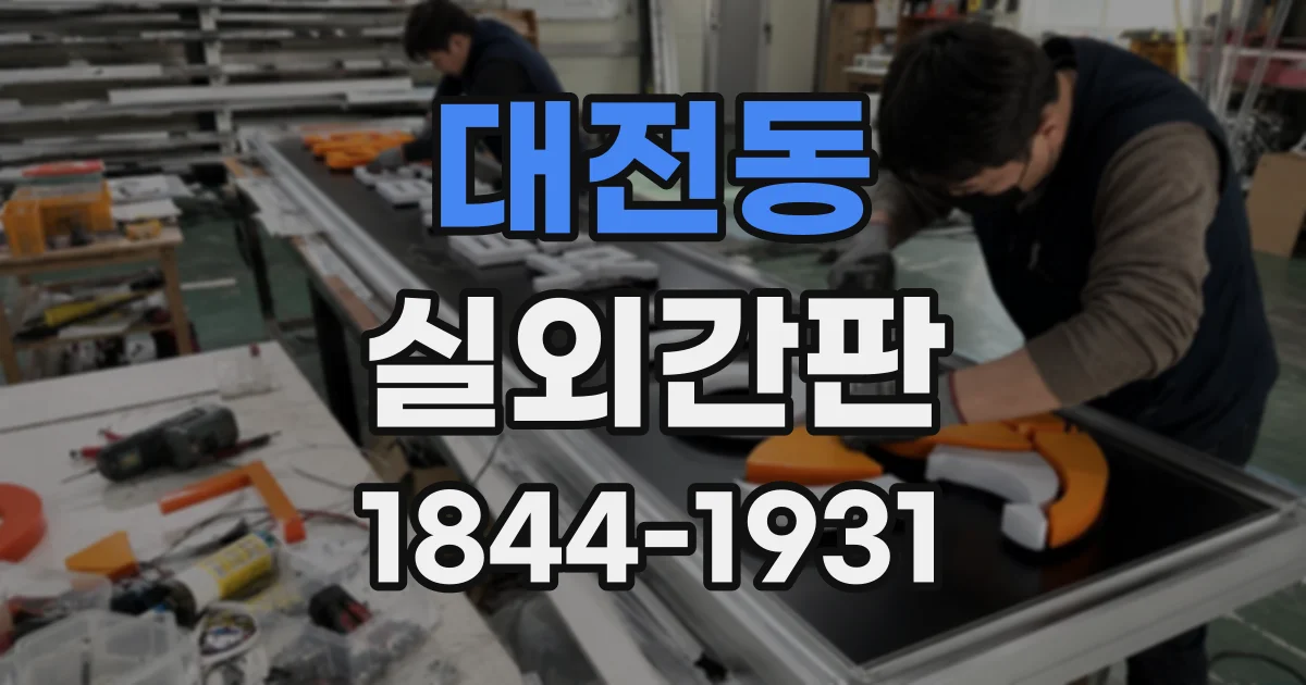 대전동 실외간판