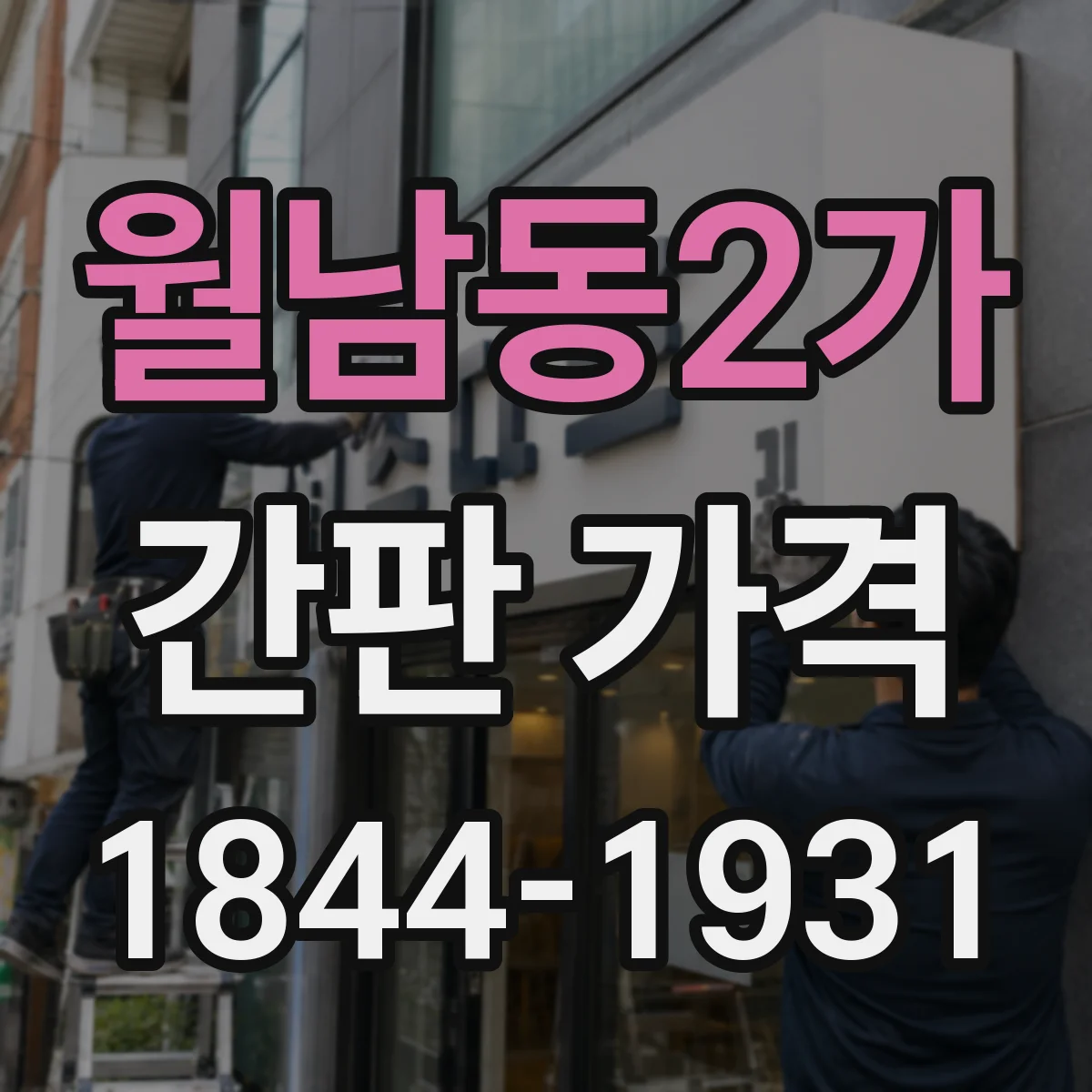 월남동2가 간판 가격