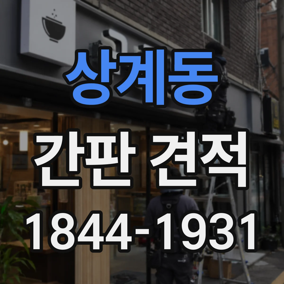 상계동 간판 견적