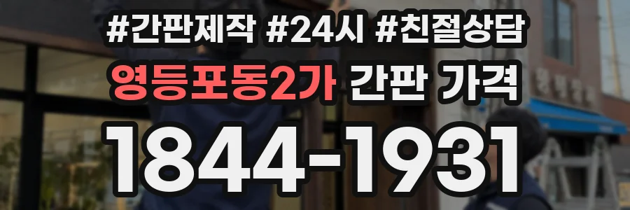 영등포동2가 간판 가격
