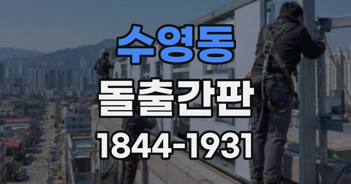 수영동 돌출간판
