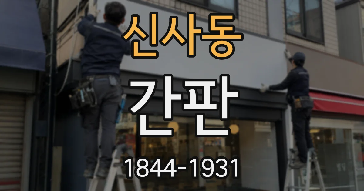 신사동 간판