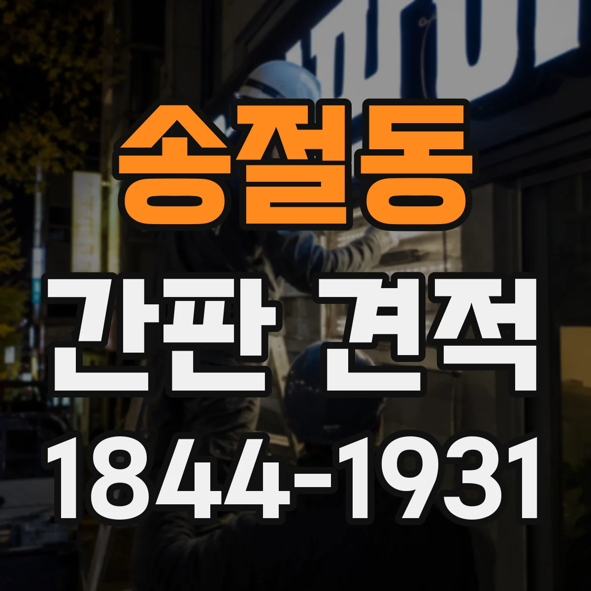 송절동 간판 견적