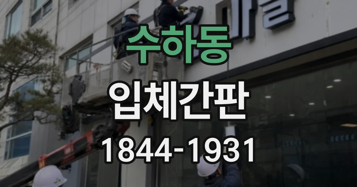 수하동 입체간판