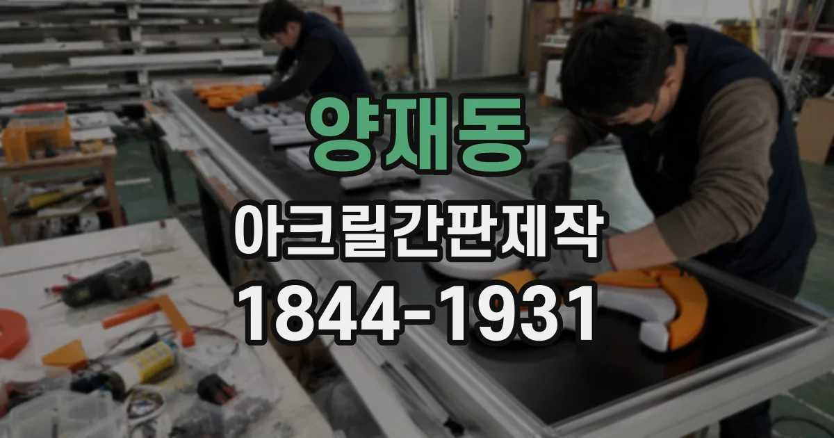 양재동 아크릴간판제작