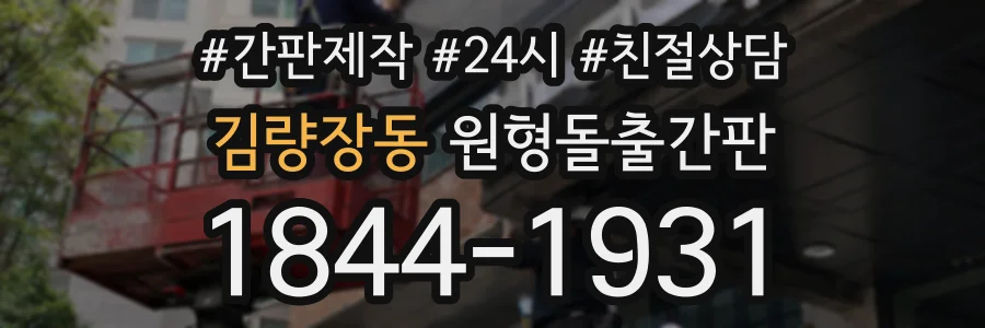 김량장동 원형돌출간판 상담 전화 1844-1931