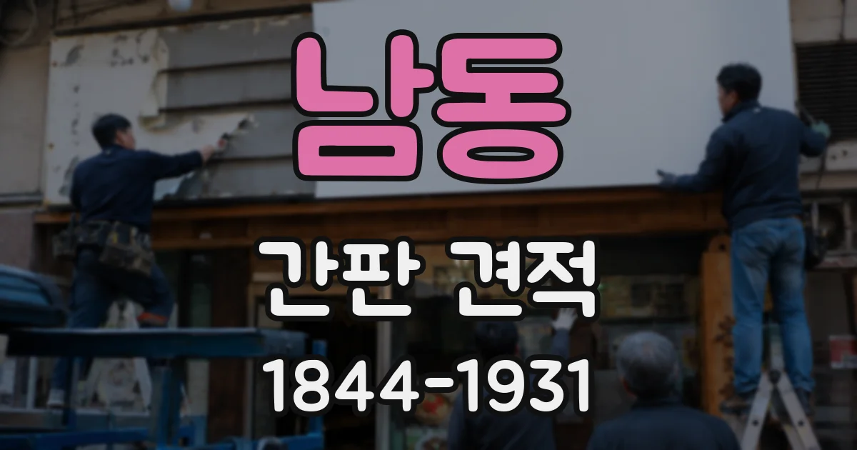 남동 간판 견적
