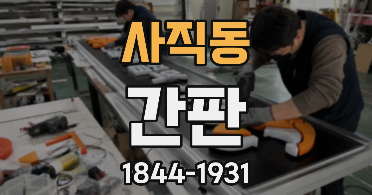 사직동 간판