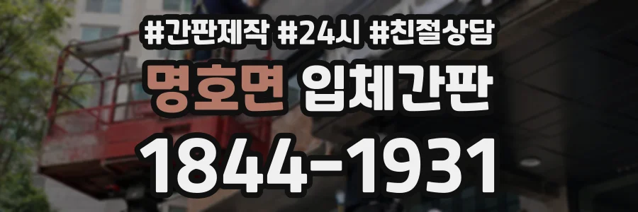 명호면 입체간판 상담 전화 1844-1931