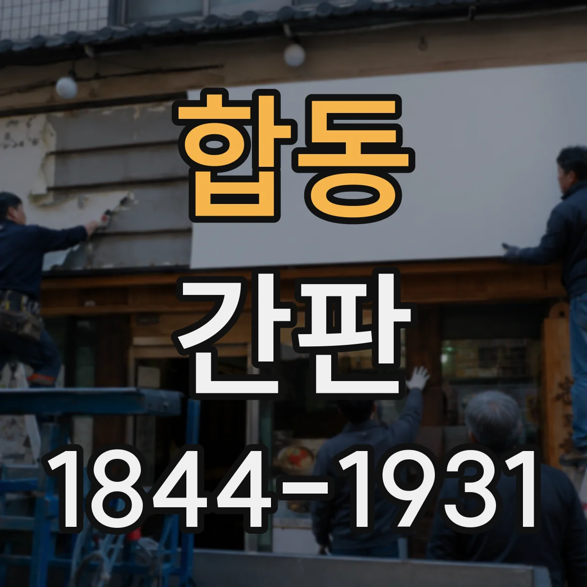 합동 간판