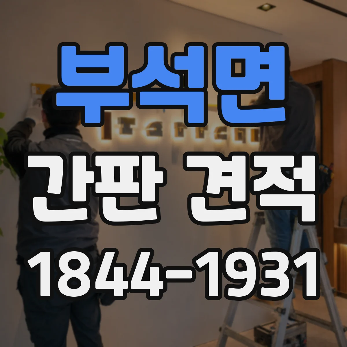 부석면 간판 견적