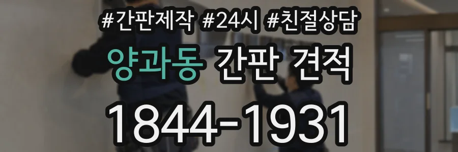 양과동 간판 견적