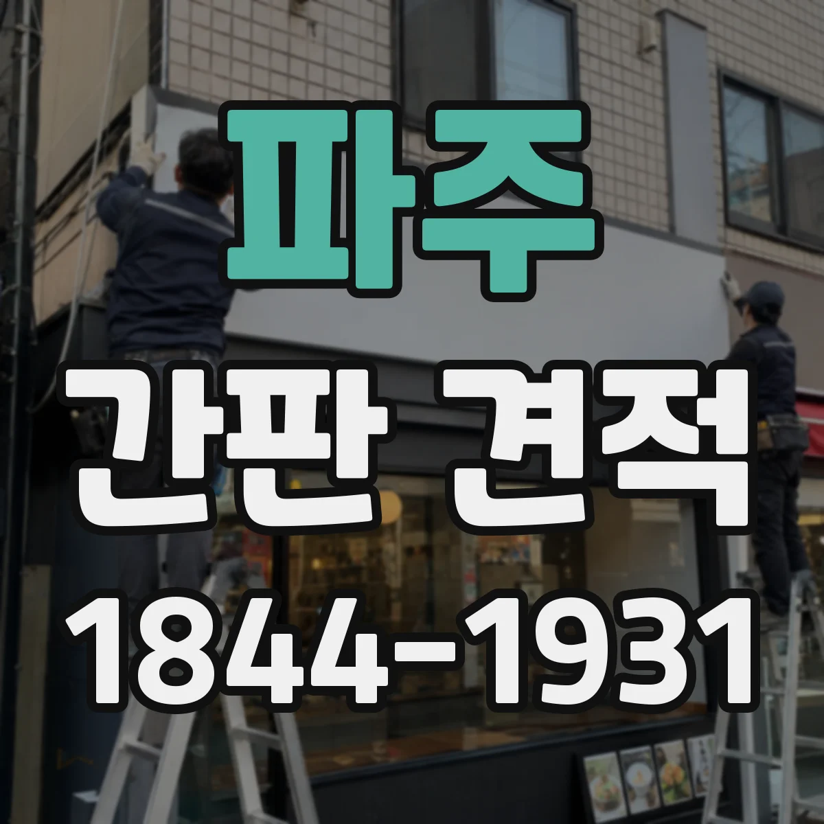 파주 간판 견적 재료 규격 조합에 따른 견적 편차와 선택 기준