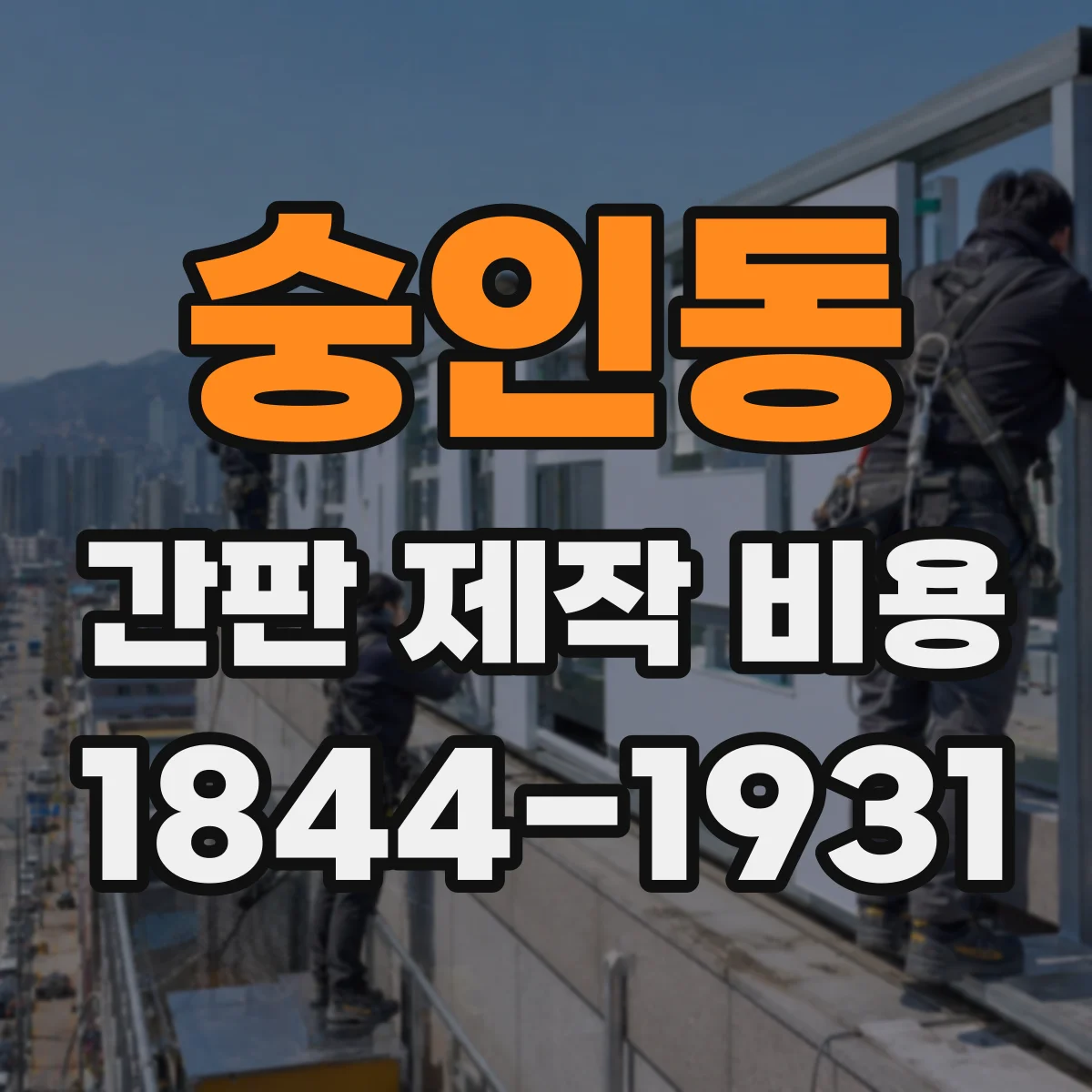 숭인동 간판 제작 비용