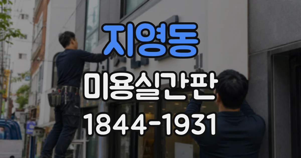 지영동 미용실간판