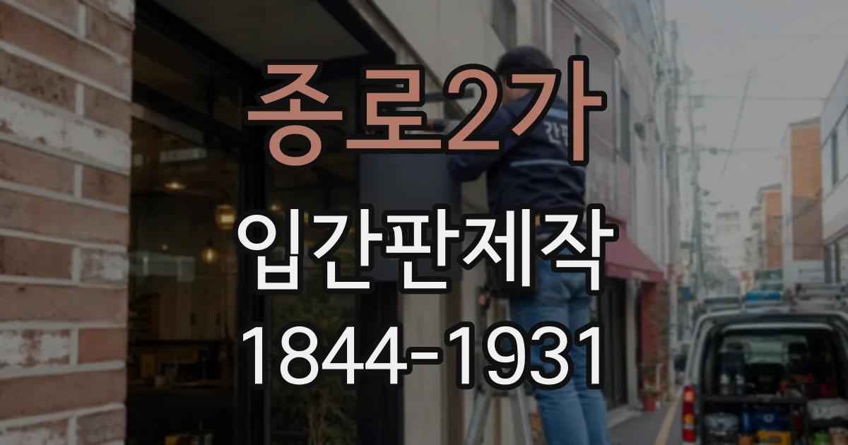 종로2가 입간판제작