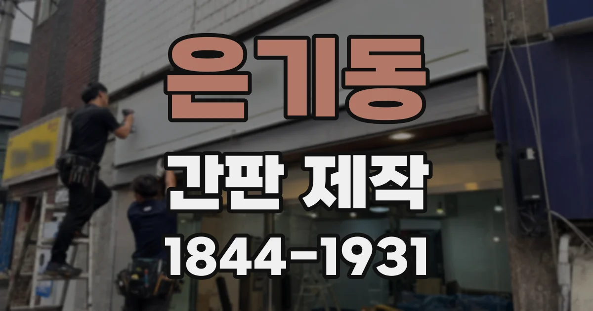 은기동 간판 제작