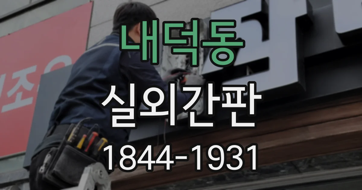 내덕동 실외간판