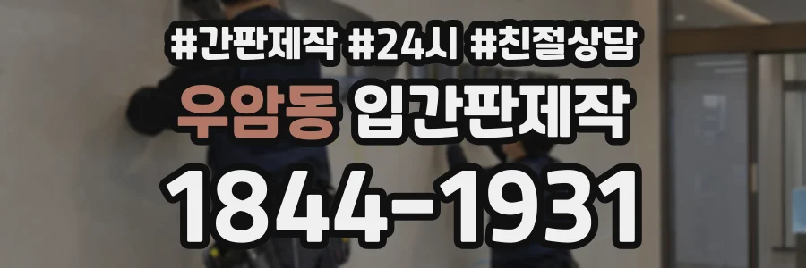 우암동 입간판제작 상담 전화 1844-1931