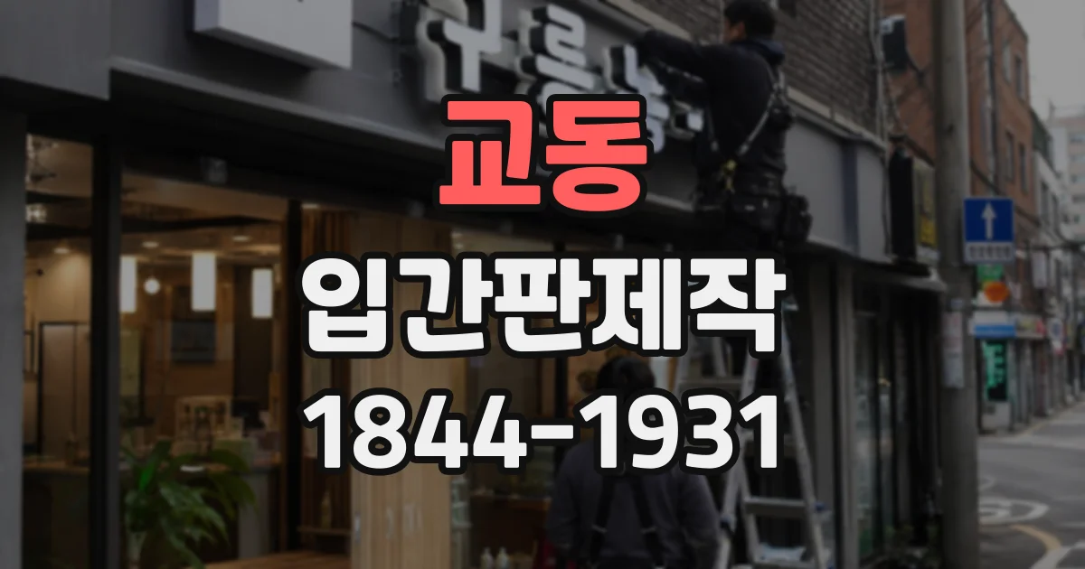 교동 입간판제작
