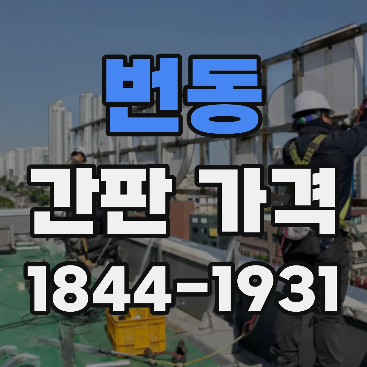 번동 간판 가격