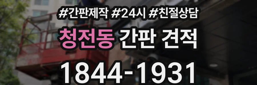 청전동 간판 견적