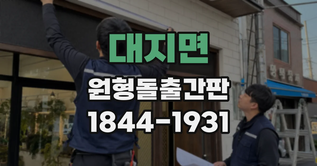 대지면 원형돌출간판