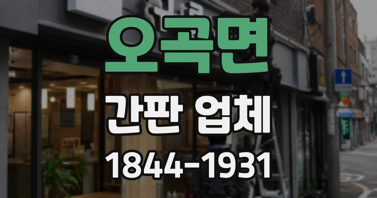 오곡면 간판 업체